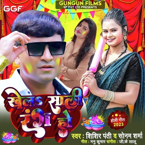 Khel Sali Rang Ho (Bhojpuri)