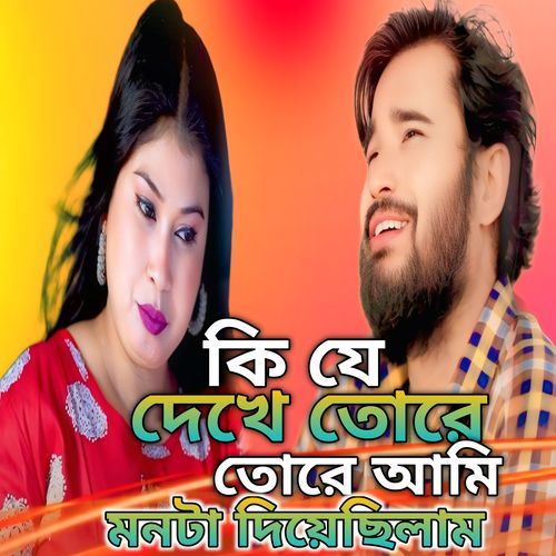 Kije Deke Tore Ami Monta Diyesilam