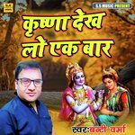 Krishna Dekh Lo Ek Baar