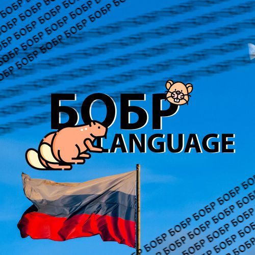 СИДИМ С БОБРОМ ЗА СТОЛОМ