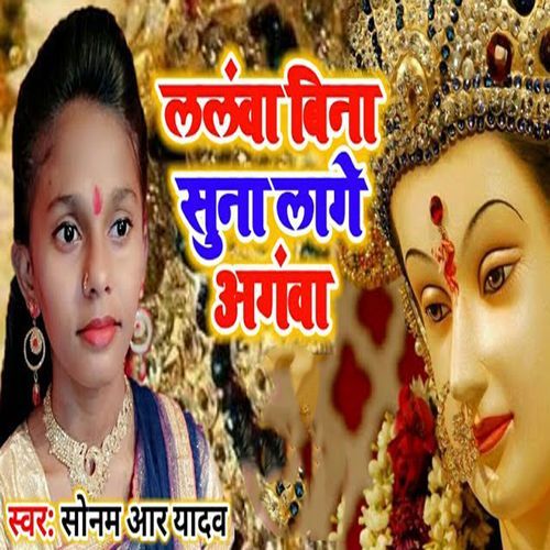 Lalanwa Bina Suna Laage Anganwa