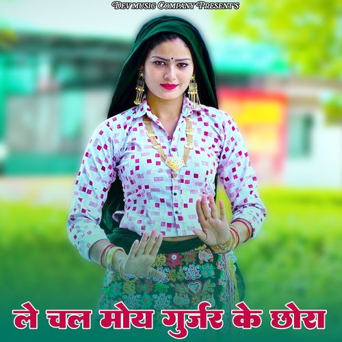 Le Chal Moy Gurjar Ke Chhora