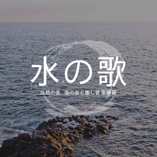 水の歌 ・ 自然の音, 海の音と癒し音楽睡眠_poster_image