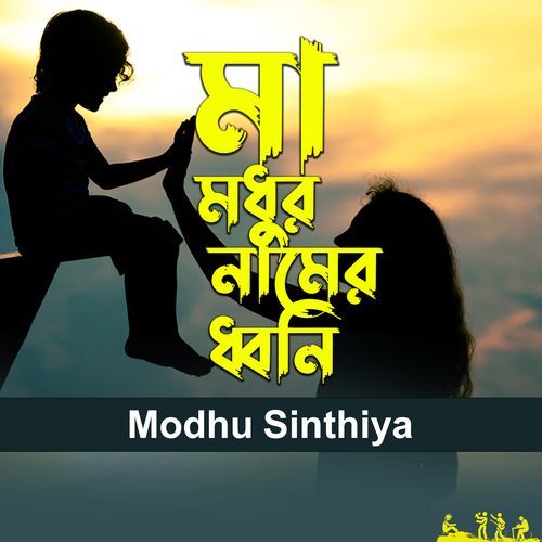 Ma Namer Modhur Dhoni