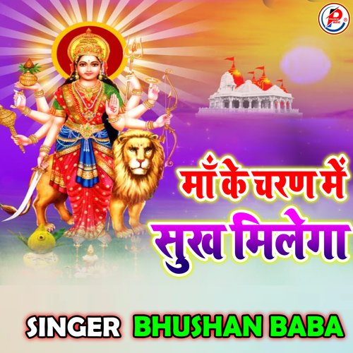 Maa Ke Charan Me Sukh Milega (Bhojpuri)