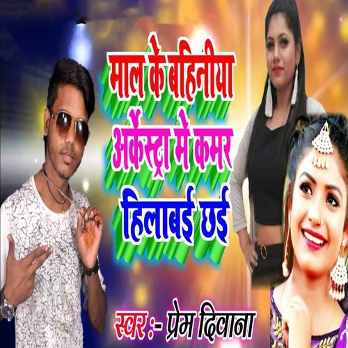 Maal Ke Bahiniya Arkestra Me Kamar Hilabai Chhai