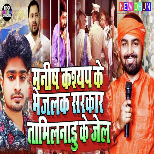 Manish Kashyap Ke Bhejalak Sarkar Tamilnadu Ke Jel