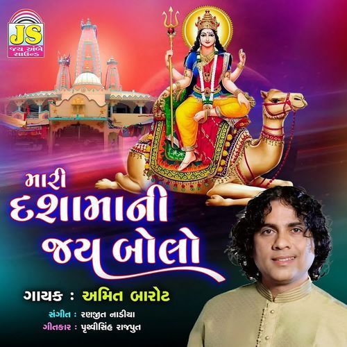 Mari Dashamani Jay Bolo