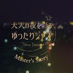 大人の夜を彩るゆったりジャズ - Master's Story