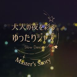 大人の夜を彩るゆったりジャズ - Master's Story