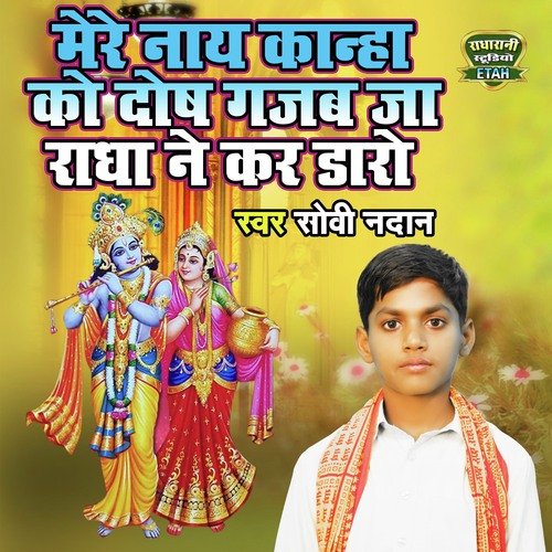 Mere Naaye Kanha Ko Dosh Gazab JA Radha ne Kar Daro (Hindi)