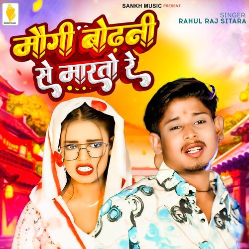 Mougi Bodhani Se Marto Re