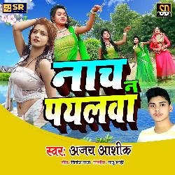 Nach N Paylva Ahira Ke Barat Me (Bhojpuri Song)-HR4ke0ZqU3k