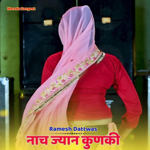 नाच ज्यान कुणकी
