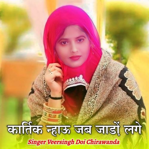 कार्तिक न्हाऊ जब जाड़ों लगे