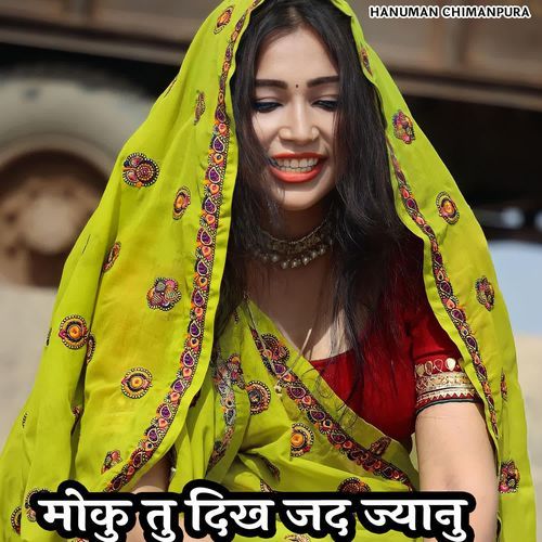 मोकु तु दिख जद ज्यानु