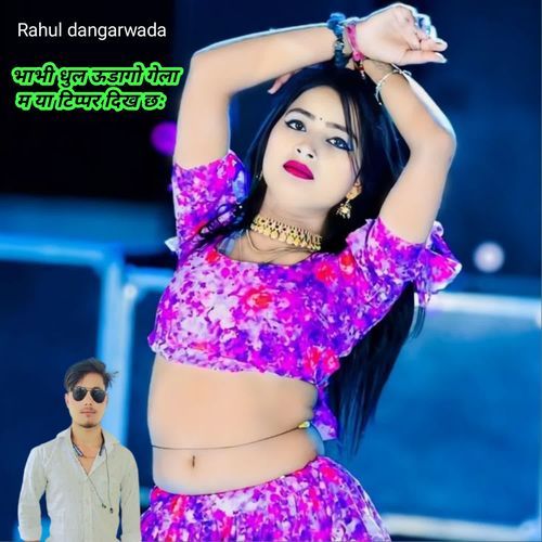 भाभी धुल ऊडागो गेला म या टिप्पर दिख छः