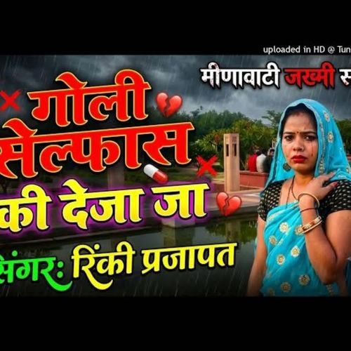 गोली सेल्फा की देजा