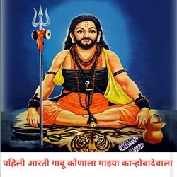 Pahili Aarti Gavu Konala Majhya Kanhobadevala