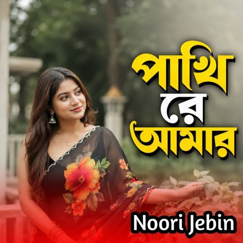 Pakhire Amar