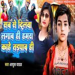 Sab Se Dilwa Lagab Hi Hamra Kahe Tadpab Hi