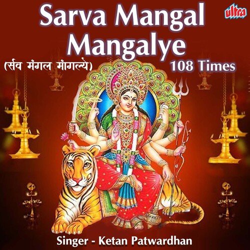 Sarva Mangal Mangalye 108 Times