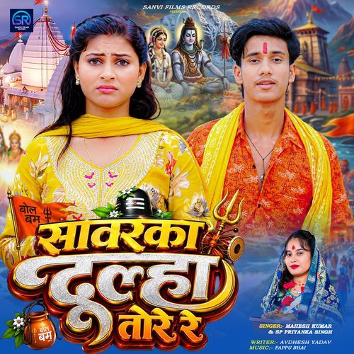 Sawarka Dulha Tore Re