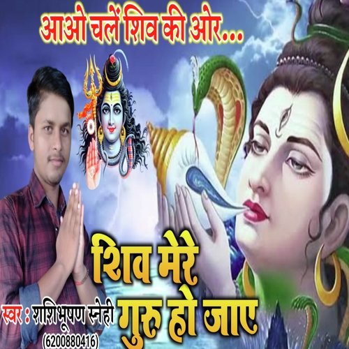 Shiv Mere Guru Ho Jaaye