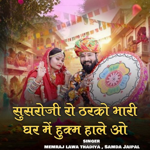 Susroji Ro Tharko Bhari Ghar Me Hukam Hale Ho