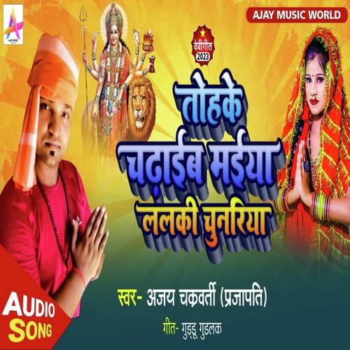 Tohake Chadaib Maiya Lalki Chunariya