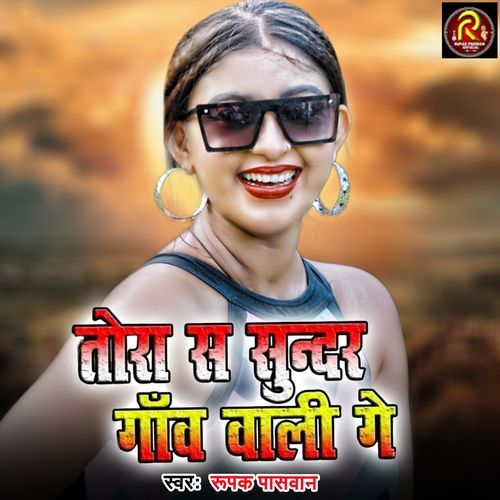 Tora Se Sundar Gaow Wali Ge
