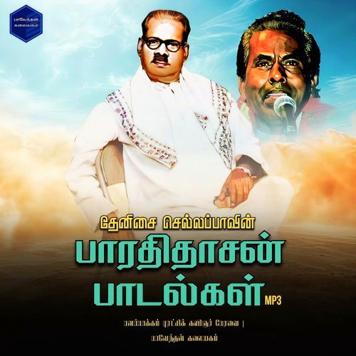 பாரதிதாசன் பாடல்கள். VOL - 1