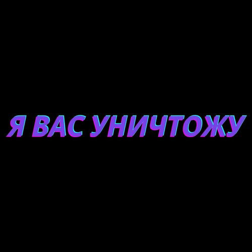 Я Вас Уничтожу (feat. Маэстро Понасенков)