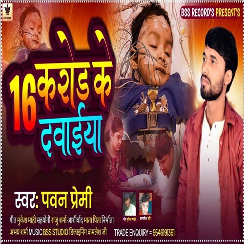 16 carodh ke dawai (Bhojpuri song)