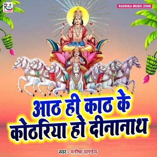 Aath Hi Kath Ke Pokhariya Ho Dinanath