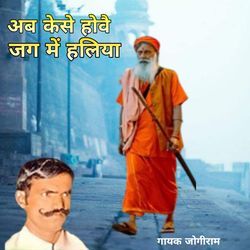 Ab Kaise Howe Jag Mein Heliya