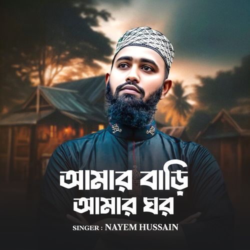 Amar bari amar ghor