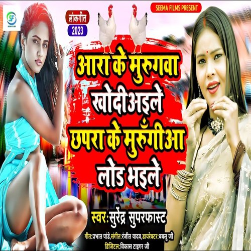 Ara Ke Murugava Khodiaile Chhapra Ke Murungiya Load Bhaile (Bhojpuri)