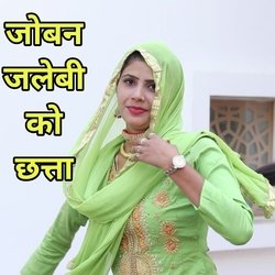 जोबन जलेबी को छत्ता