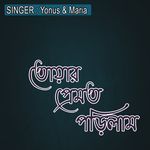 তোয়ার প্রেমত পড়িলাম