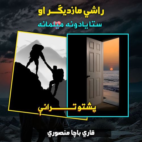 راشي مازديګر او ستا يادونه ميلمانه پشتو ترانې نشيد