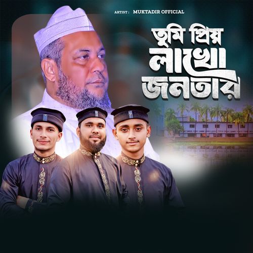 তুমি প্রিয় লাখো জনতার