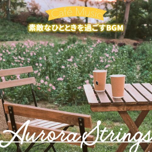 素敵なひとときを過ごすBGM