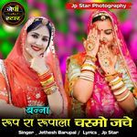 Banna Roop Ra Rupala Chasmo Jache