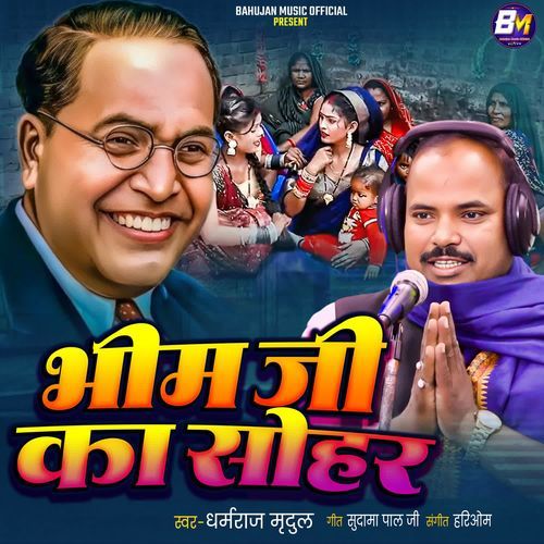 Bhim Ji Ka Sohar