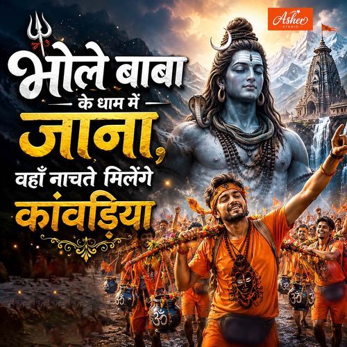 Bhole Baba Ke Dham Mein Jana Vaha Naachte Milege Kanwariya