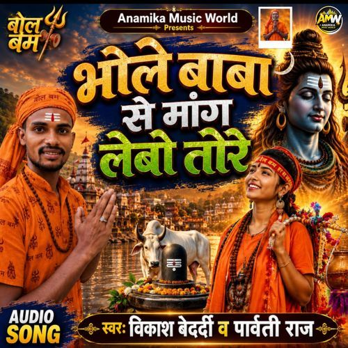 Bhole Baba Se Mang Lebau Tore