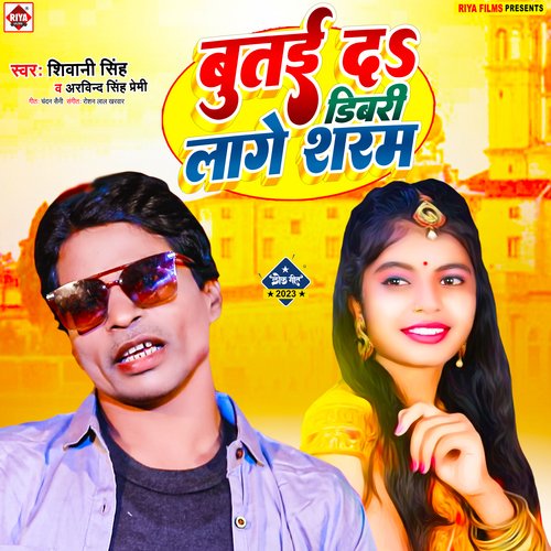 Butai Da Dibari Lage Sharam