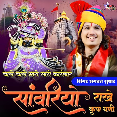 Chale Chale Maro Sare Karobar Savanriya Rakhe Kripa Gani
