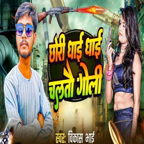 Chhori Dhai Dhai Chalto Goli